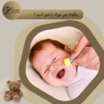 تمیز کردن بینی نوزاد