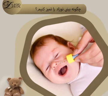 تمیز کردن بینی نوزاد