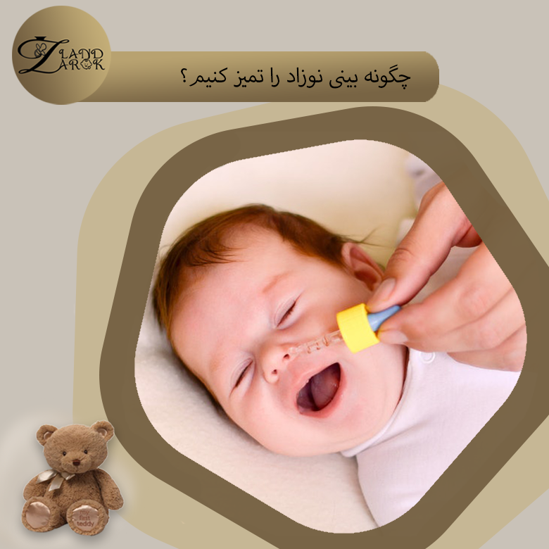 تمیز کردن بینی نوزاد