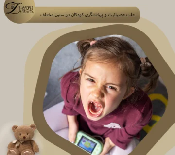 علت پرخاشگری کودکان