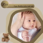 علت سکسکه نوزاد