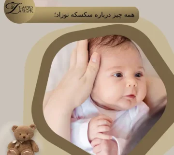 علت سکسکه نوزاد