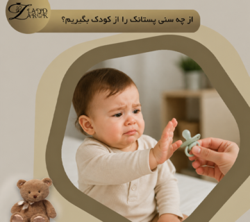 زمان مناسب برای گرفتن پستانک از نوزاد