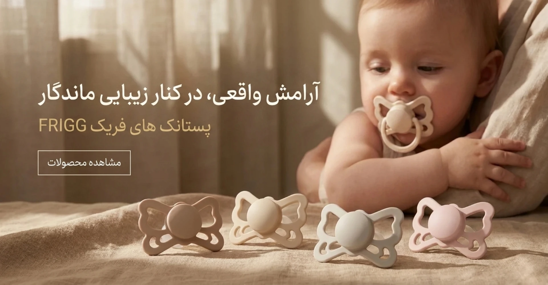 پستانک فریگ ارتودنسی