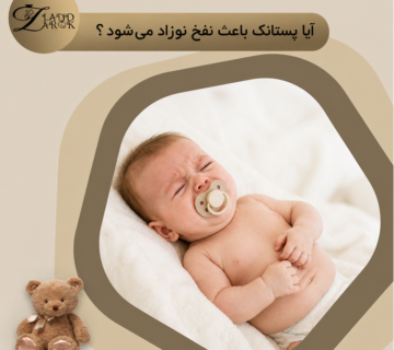 پستانک و نفخ نوزاد؛ بررسی تأثیر مکیدن پستانک بر گاز معده