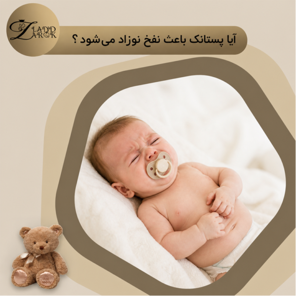 پستانک و نفخ نوزاد؛ بررسی تأثیر مکیدن پستانک بر گاز معده