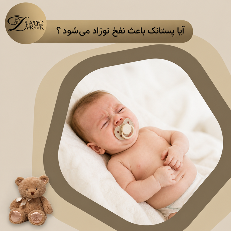 پستانک و نفخ نوزاد؛ بررسی تأثیر مکیدن پستانک بر گاز معده
