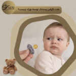 دلایل نگرفتن پستانک توسط نوزاد و راهکارهای پذیرش آن