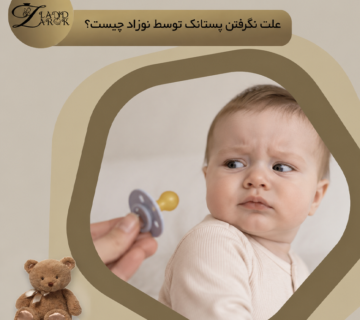 دلایل نگرفتن پستانک توسط نوزاد و راهکارهای پذیرش آن