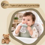 سن مناسب آموزش نوشیدن آب با لیوان به نوزاد و کودک