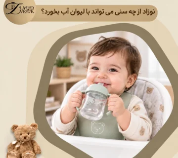 سن مناسب آموزش نوشیدن آب با لیوان به نوزاد و کودک