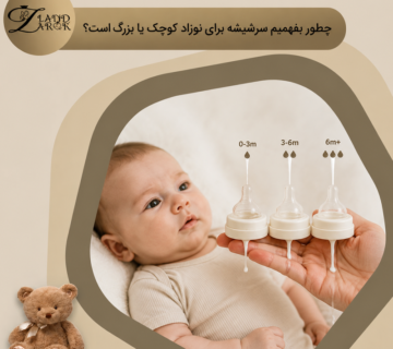 انتخاب سایز مناسب سرشیشه نوزاد بر اساس سن