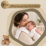 دلایل بالا آوردن شیر نوزاد و راهکارهای کاهش آن