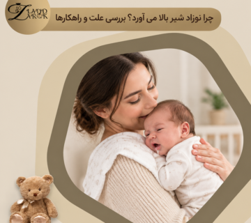 دلایل بالا آوردن شیر نوزاد و راهکارهای کاهش آن