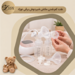 علت کم شدن مکش شیردوش برقی و راهکارهای افزایش قدرت مکش